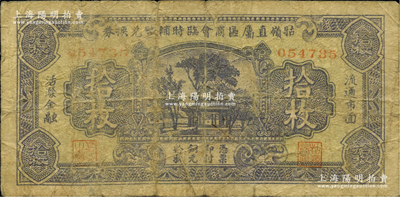 民國廿三年（1934年）牯嶺直屬區(qū)商會(huì)臨時(shí)輔幣兌換券銅元拾枚，上印放鶴亭圖，背印萬壽山佛香閣；牯嶺乃九江廬山之中心，自清末淪為租界，成為西人避暑勝地，至1936年元旦由中國政府收回；海外藏家出品，罕見，原票七成新