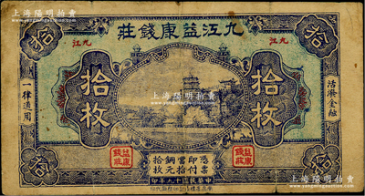 民國十九年（1930年）九江益康錢莊銅元拾枚，上印北京頤和園萬壽山，背印杭州西湖九曲橋、九獅石，少見，原票七成新