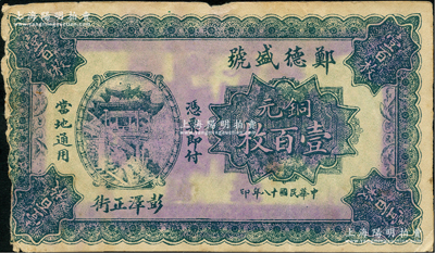 民國十八年（1929年）鄭德盛號銅元壹百枚，江西彭澤縣民間鈔票，其正背面圖案均完全抄襲自中國銀行1921年銅元壹百枚券，罕見，原票七五成新
