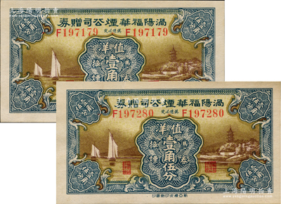 民國早期（安徽）渦陽福華煙公司贈(zèng)券壹角伍分共2枚連號，圖案精美；江南藏家出品，少見，未折九五成新