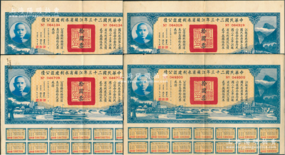 中華民國二十三年江蘇省水利建設(shè)公債拾圓共4枚，由江蘇省主席陳果夫等簽名，均附帶有息票，八成新