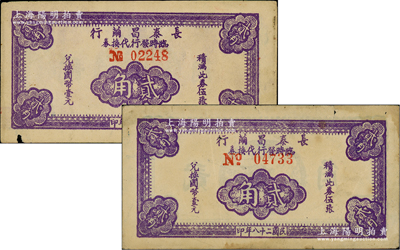 民國二十八年（1939年）長泰昌繭行臨時(shí)發(fā)行代換券紫色貳角共2枚不同，分別為大號碼券和小號碼券（尤其號碼前No.大小非常明顯），此乃抗戰(zhàn)時(shí)期江蘇無錫地方輔幣，少見，原票七五至八成新