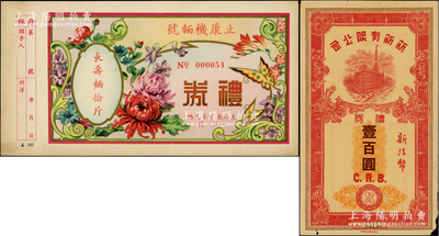 民國時(shí)期老上海禮券2種，詳分：新新有限公司禮券新法幣壹百圓，上印新新大樓圖，屬老上海四大百貨公司禮券；立康機(jī)面號禮券長壽面拾斤，上印蝶戀花圖；八至九成新，敬請預(yù)覽