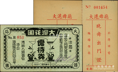 民國二十五年（1936年）大滬花園（即大滬舞廳）優(yōu)待券，憑券入場壹位；另附大滬舞廳“晚舞出門證”和存根1對；老上海舞廳代價(jià)券之罕見品，亦屬首度公諸于陽明，近九成新