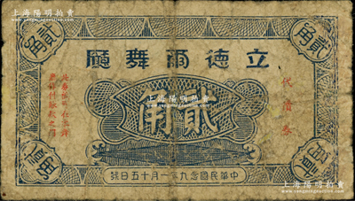 民國念九年（1940年）立德爾舞廳代價(jià)券貳角，發(fā)行于老上海孤島時(shí)期，少見，原票七成新