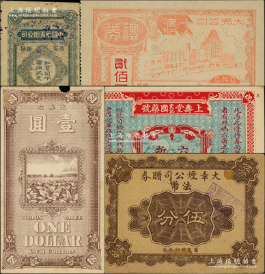 老上海代價(jià)券共5種，詳分：英美煙公司1922年壹圓；大幸煙公司贈(zèng)券法幣伍分，背印“甲組第9號”等字樣（注：不同編號者圖案不同）；中國華美煙公司憑券調(diào)換紅買司千香煙貳支；大光公司大滬（舞廳）禮券貳佰圓；上壽堂震記國藥號六折優(yōu)待券，背印廣告文字；前輩藏家出品，七至九五成新