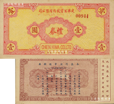 民國時(shí)期（上海霞飛路）建華百貨股份有限公司禮券壹圓，又加蓋“中儲(chǔ)券作叁拾元”，發(fā)行于孤島時(shí)期，背印北京北海風(fēng)景和章程摘要；前輩藏家出品，罕見，九成新