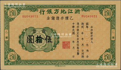 民國年·浙江地方銀行乙種存證儲(chǔ)金國幣伍拾圓，發(fā)行于抗戰(zhàn)時(shí)期；資深藏家出品，少見，九至九五成新