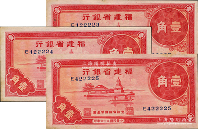 民國二十六年（1937年）福建省銀行壹角共3枚連號，上印福州金山寺圖，邊側微有黃斑，原票未折九五成新