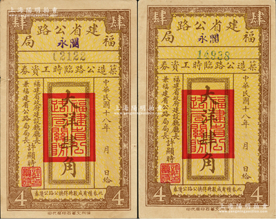 民國十八年（1929年）福建省公路局（閩永）筑造公路臨時工資券大洋肆角共2枚，由福建省政府建設廳廳長兼福建省公路局局長許顯時署名，少見，八至九成新