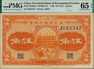 民國十一年（1922年）省立廣東省銀行紙幣伍角，單字軌，全新