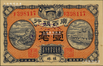 民國十年（1921年）廣西銀行壹毫，桂林地名，背印廣西銀行布告；美國藏家出品，九八成新