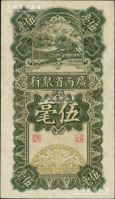 民國十七年（1928年）廣西省銀行伍毫，近九成新