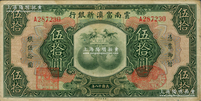 民國十八年（1929年）云南富滇新銀行伍拾圓，單字軌，背有花押式簽名，原票近八成新