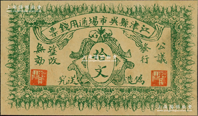 民國早期（四川）江津縣吳市場通用錢票拾文，背印發行條例，九成新
