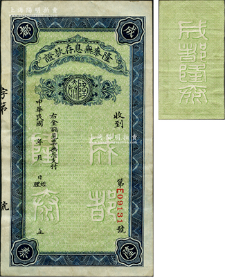 民國年（成都）隆泰無息存款證，藍色版未填用面額，乃屬上世紀三十年代初成都錢莊業流行一時之變相鈔票，少見，八五成新（注：陽明16年冬《玉勝金石》森本勇先生專場中曾拍過紅色版，其成交價為4600元）