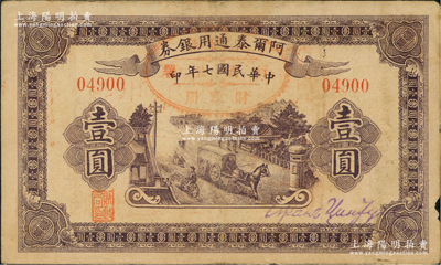 民國七年（1918年）阿爾泰通用銀券壹圓，背蓋“阿爾泰財政局關防”，屬新疆特區紙幣；前輩藏家出品，七五成新