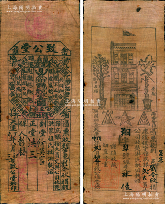 清代洪門（金山正埠）致公堂票券共2枚全套，詳分：①天運丁未年（1907年）金山大埠“致公堂”館底銀拾大員，布質，票上印有各種洪門切口和“反清復明”暗語；②天運戊申年（1908年）致公總堂建復樓宇館底銀貳大員，上印致公總堂大樓和松柏長青圖，此二票券均由寧邑（即廣東臺山，舊稱新寧）劉令欣氏所執有；致公堂，又稱義興公司，屬洪門幫會組織，祭祀天地會五祖，宣揚反清復明，支持革命，在美洲、