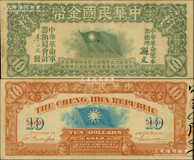 中華民國金幣券壹拾員，由中華革命黨總理孫文簽名，5位數號碼券，原票八成新