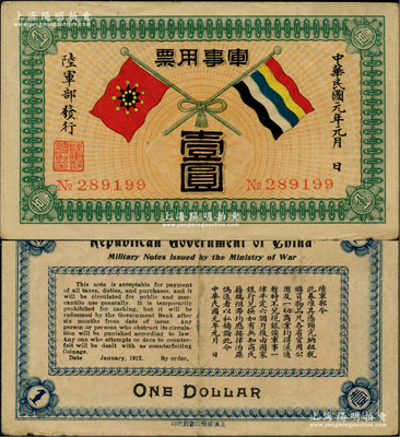 民國元年（1912年）軍事用票壹圓，由辛亥革命時期陸軍部黃興所發行，形制美觀；此鈔歷史意義厚重，且存世少見，原票八成新