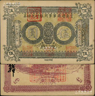 民國六年（1917年）云南靖國軍軍用銀行兌換券伍圓，滇系軍閥唐繼堯氏發行；資深藏家出品，九成新