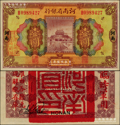 民國十二年（1923年）河南省銀行壹圓，背蓋“河南省印”大官印及“臨時軍用”等字樣，大字版；江南藏家出品，罕見且品相難得，九八成新（注：此項軍票則以背面之“臨時軍用”等字樣大小來區分大字版和小字版，共分壹圓、伍圓、拾圓兩套6種大全，存世以壹圓券最為罕見。）