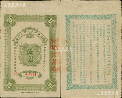 民國十六年（1927年）潮梅財政處稅契抵納券伍圓，邊側蓋有“梅縣泗都堡”地名，背印發行條例，且言明“為整理稅驗契收入及籌集大宗軍餉發行稅契抵納券，呈準財政部核準施行”等，或可視為北伐時代之軍用鈔票；罕見品，亦屬首度公諸于陽明，邊有修補，近八成新
