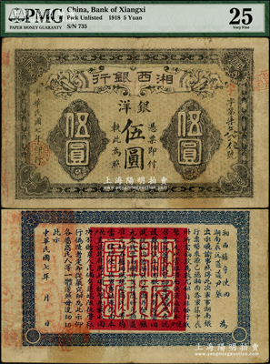 民國七年（1918年）湘西銀行銀洋伍圓，乃由湘西鎮守使田應詔、辰沅道尹張學濟兩部護法軍所發行，誠屬護法戰爭時期軍票之珍罕品；資深藏家出品，近八成新