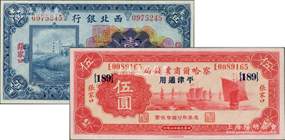 紙幣2種，詳分：西北銀行1925年多色版壹圓，張家口地名（票上有印刷小折白）；察哈爾商業錢局1933年伍圓，張家口·平津通用地名，加印領券{189}；九八成新