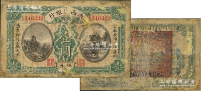 民國十五年（1926年）廣西省銀行壹圓，梧州地名，背印“中華民國陸海空軍副總司令李示·粵桂湘鄂贛蘇浙皖大洋兌換券”紅印，屬中原大戰時代李宗仁氏發行之軍票；資深藏家出品，少見，唯惜破損和貼補，敬請預覽