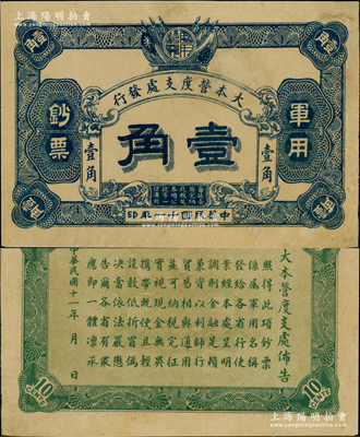 民國十一年（1922年）大本營度支處發行軍用鈔票壹角，未見圖譜記載，誠屬中國軍用鈔票之罕見珍品，源于資深藏家出品，有小修補，八成新