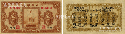 民國十七年（1928年）西北銀行五原誓師圖壹圓，河南·開封地名，背印“中華民國陸海空軍副司令部示”，乃屬中原大戰時代馮玉祥氏發行之軍用鈔票，八五成新