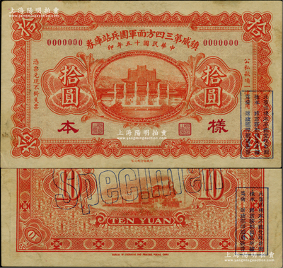 民國十五年（1926年）鎮威第三四方面軍團兵站庫券拾圓樣本券，奉系張學良氏發行；資深藏家出品，罕見，八五成新