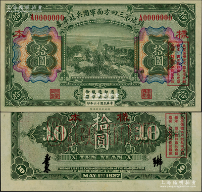 民國十六年（1927年）鎮威第三四方面軍團兵站庫券拾圓樣本券，奉系張學良氏發行；資深藏家出品，罕見，九八成新