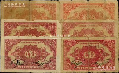 1932年中華蘇維埃共和國國家銀行壹角共6種不同，分別為正面號碼版無字軌、背面號碼版無字軌、A字軌、B字軌、C字軌和D字軌，且各券之色澤或紙質等亦略有小異；原票六至七成新，值得關注