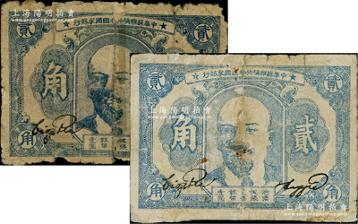 1932年中華蘇維埃共和國國家銀行列寧像貳角共2枚，均有老式貼補，五至六成新，敬請預覽