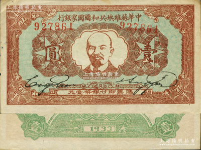 1933年中華蘇維埃共和國國家銀行列寧像壹圓，上佳品相，中未折，原票約九成新以上，敬請關注