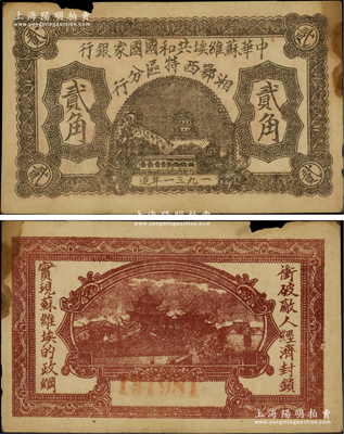1931年中華蘇維埃共和國國家銀行湘鄂西特區分行貳角，背印“沖破敵人經濟封鎖，實現蘇維埃的政綱”革命口號；該特區屬中共三大蘇區之一，由賀龍領導的中國工農紅軍第二軍團所開創；江南藏家出品，罕見，其正背圖案尤為清晰，唯惜上邊有小損，原票八成新