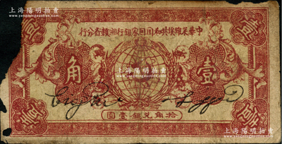 1933年中華蘇維埃共和國國家銀行湘贛省分行壹角，B字軌，正面暗紅色/背面灰綠色印刷，左邊有缺損，原票近六成新