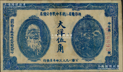 1933年湘鄂贛省二期革命戰爭公債券大洋伍角，上印馬克思頭像，背印發行條例，有修補，近八成新