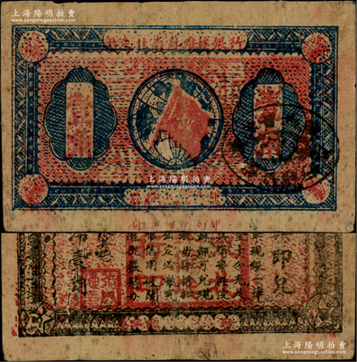 1932年贛東北省蘇維埃銀行壹角，少見，原票七五成新