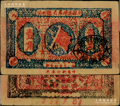 1933年閩浙贛省蘇維埃銀行壹角，正面橢圓形印章為黑色版，背印紅色底紋，原票八成新