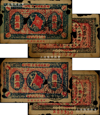 1933年閩浙贛省蘇維埃銀行壹角共2枚不同，其左右兩側分別為“紅色騎縫章”和“藍色騎縫章”版，其中“藍色騎縫章”版存世頗為稀見，且兩者背面下邊號碼亦有大小之分；圖案清晰，唯惜有缺損，原票五至六成新，敬請預覽