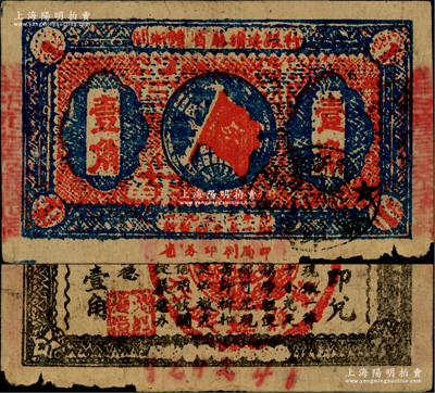 1933年閩浙贛省蘇維埃銀行壹角，背面為無紅色底紋版，且屬超大號碼（924241）之6位數券；此種無底紋版屬紅軍撤離之前的最后期發行券，存世較為罕見，邊有小損，原票七五成新