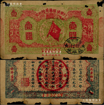 1933年閩浙贛省蘇維埃銀行壹圓，紅底草綠色印刷，正面橢圓形印章為黑色版，背面為藍色印刷，且兩邊騎縫章仍沿用原“贛東北省蘇維埃銀行”印章；圖案清晰，唯惜邊角有缺損，原票六五成新，敬請預覽