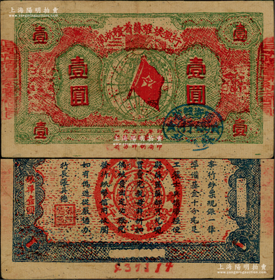 1933年閩浙贛省蘇維埃銀行壹圓，紅底綠色印刷，正面橢圓形印章為藍色版（通常所見均為黑色印章），背面為藍色印刷，且兩邊騎縫章仍沿用原“贛東北省蘇維埃銀行”印章；品相甚佳，原票八五成新
