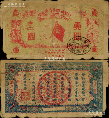 1933年閩浙贛省蘇維埃銀行壹圓，紅底黃色印刷，正面橢圓形印章為黑色版，背面為藍色印刷，且背無號碼；邊有缺損，原票七成新