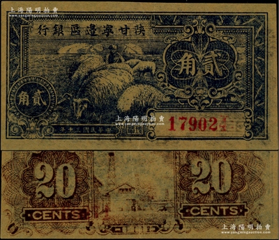 民國三十年（1941年）陜甘寧邊區銀行貳角，錯版券·背面圖案印刷嚴重向左移位，并已出框；美國藏家出品，九至九五成新