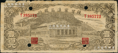 民國卅一年（1942年）陜甘寧邊區銀行大型大會堂圖壹百元，打孔注銷，原票七成新