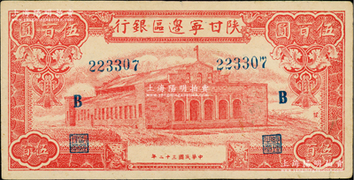 民國三十二年（1943年）陜甘寧邊區銀行紅色大會堂圖伍百圓，6位數大號碼券，加印藍色“B”字，且正面圖案右側印有“發”字，八五成新